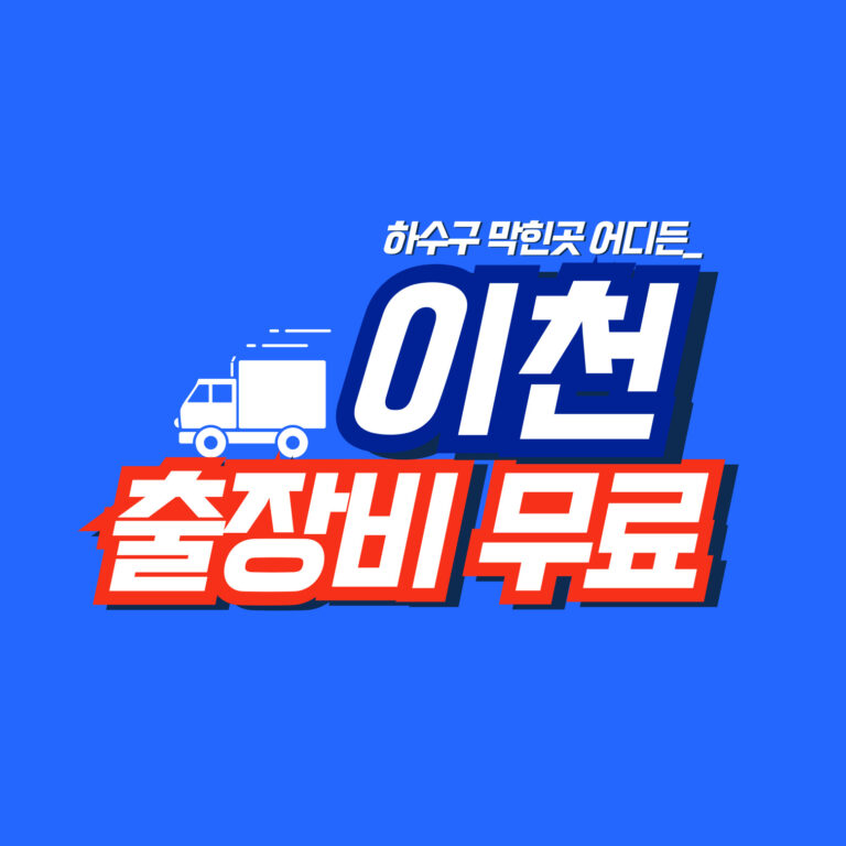 이천하수구역류