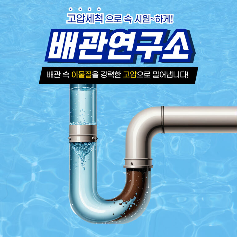 이천고압세척
