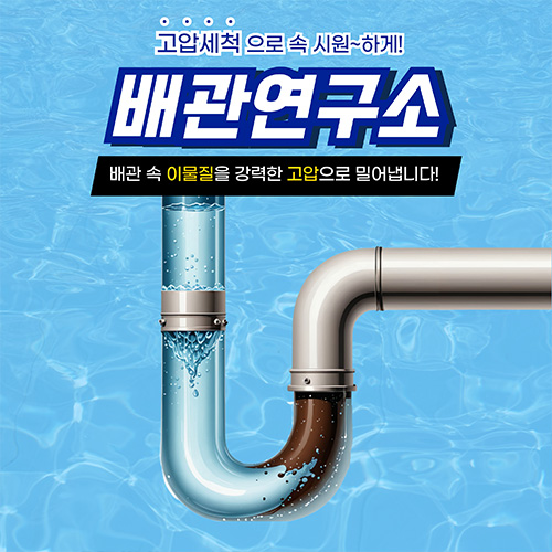 
이천하수구막힘 배관연구소

