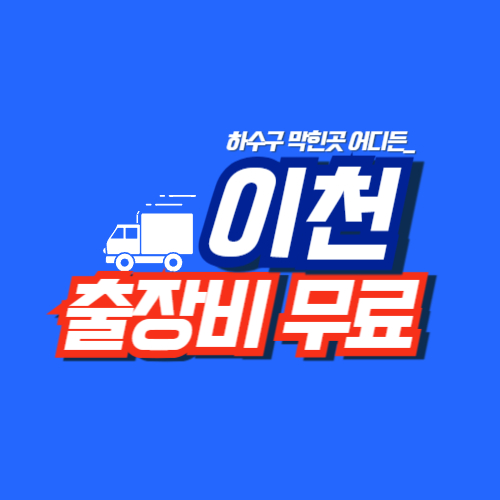 
이천하수구막힘 전문업체

